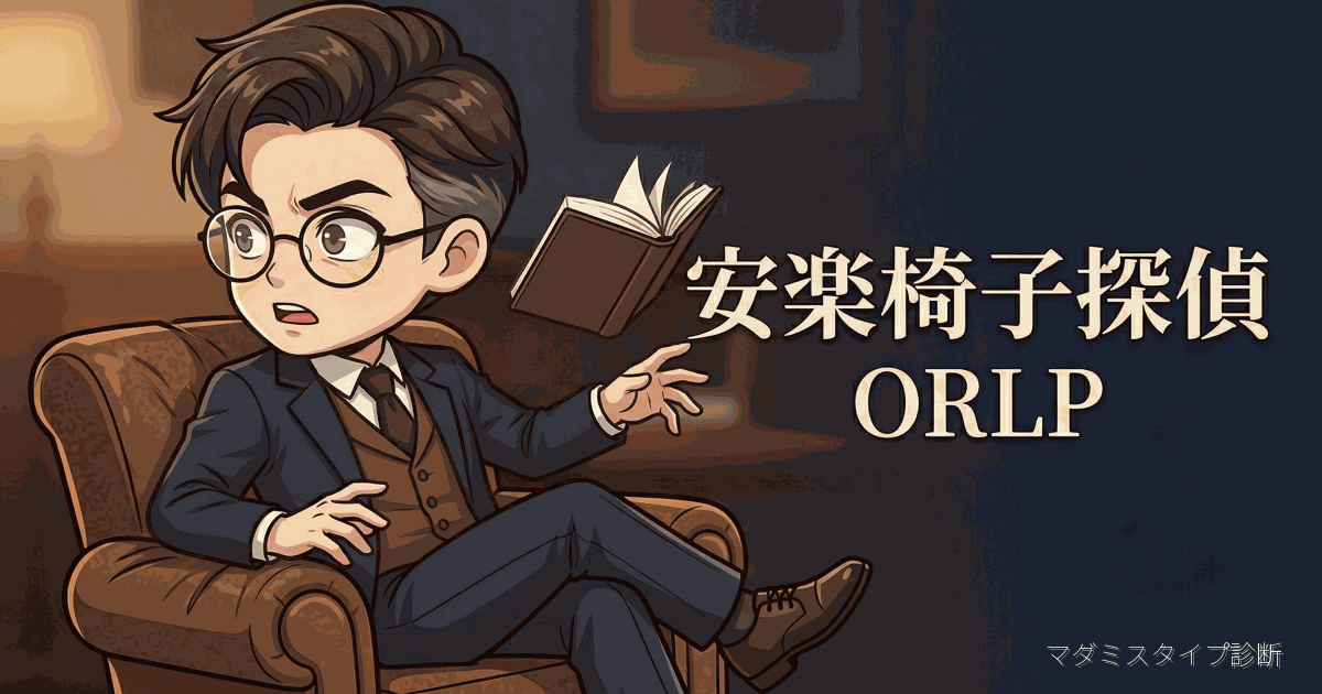 安楽椅子探偵 (ORLP) | マダミスタイプ診断